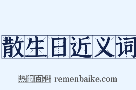 散生日近义词是什么意思的图片